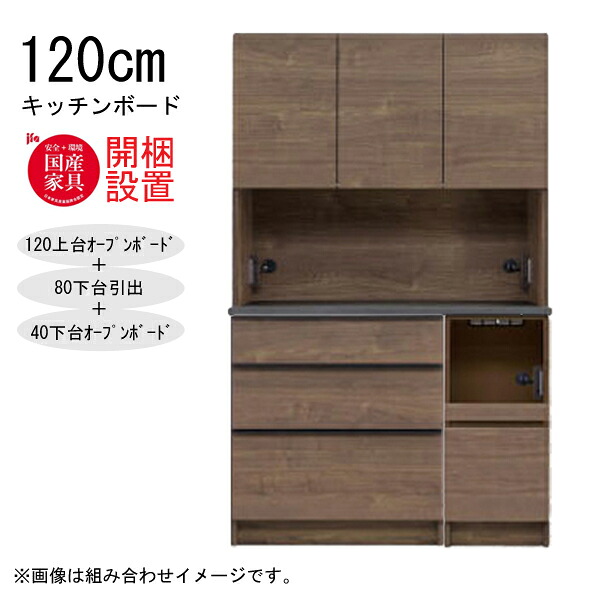 【開梱設置】 河口家具 キッチンボード 棚 カウンター 収納 木製 幅120cm スチームレンジ対応 80下台引出+40下台オープンボード 「GR 120キッチンボード」 国産 100,000円