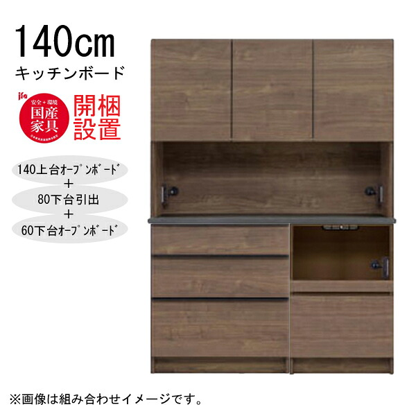 【開梱設置】 河口家具 キッチンボード 棚 カウンター 収納 木製 幅140cm スチームレンジ対応 80下台引出+60下台オープンボード 「GR 140キッチンボード」 国産