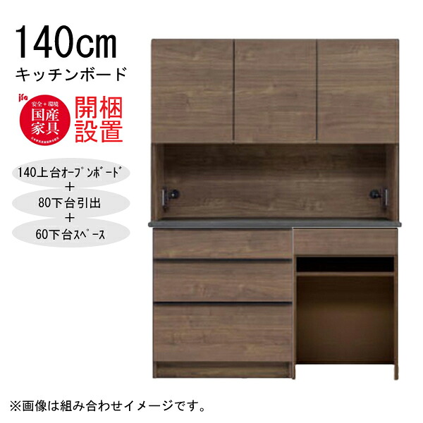 【7/25までポイント増量&クーポン】 【開梱設置】 河口家具 キッチンボード 棚 カウンター 収納 木製 幅140cm スチームレンジ対応 80下台引出+60下台スペース 「GR 140キッチンボード」 国産 ｜内山家具　日向店