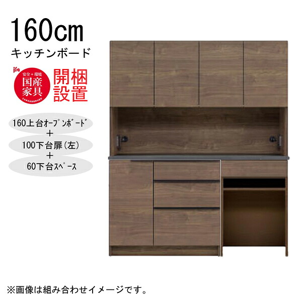 【7/25までポイント増量&クーポン】 【開梱設置】 河口家具 キッチンボード 棚 カウンター 収納 木製 幅160cm スチームレンジ対応 100下台扉(左)+60下台スペース 「GR 160キッチンボード」 国産 ｜内山家具　日向店