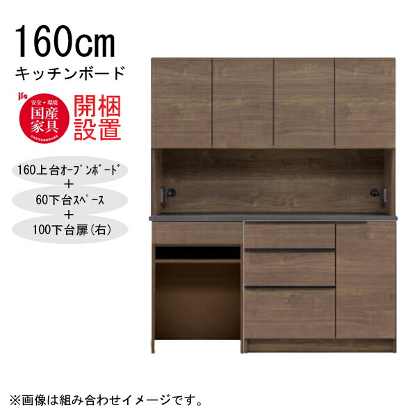 【7/25までポイント増量&クーポン】 【開梱設置】 河口家具 キッチンボード 棚 カウンター 収納 木製 幅160cm スチームレンジ対応 60下台スペース+100下台扉(右) 「GR 160キッチンボード」 国産 ｜内山家具　日向店