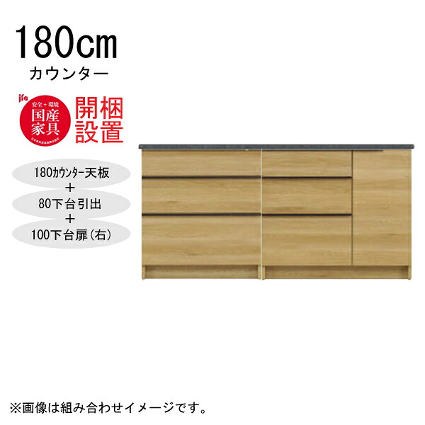 えっ!?【6/11までSS尖んがり引き揚げ\u0026お得クーポン券】 【開梱備え付ける】 三角江調度品  棚 カウンタ 納める 木製 幅180糎  水蒸気範囲相応う  80下台抽き出し+100下台扉(右) 「GR 180カウンタ」  国産
