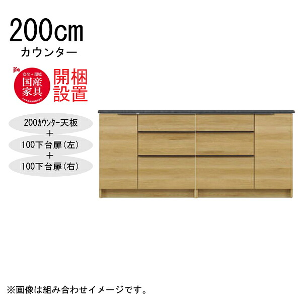 えっ!?【6/11までSS尖んがり引き揚げ\u0026お得クーポン券】 【開梱備え付ける】 三角江調度品  棚 カウンタ 納める 木製 幅200糎  水蒸気範囲相応う  100下台扉(左)+100下台扉(右) 「GR 200カウンタ」  国産