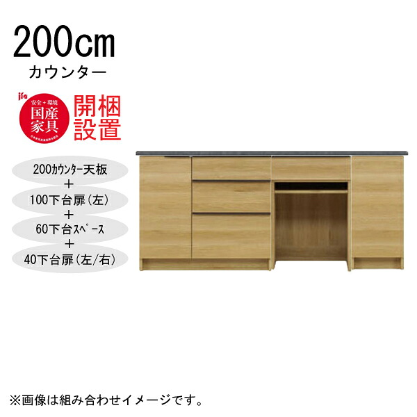 【開梱設置】 河口家具 棚 カウンター 収納 木製 幅200cm スチームレンジ対応 100下台扉(左)+60下台スペース+40下台扉 「GR 200カウンター」 国産 ｜内山家具　日向店