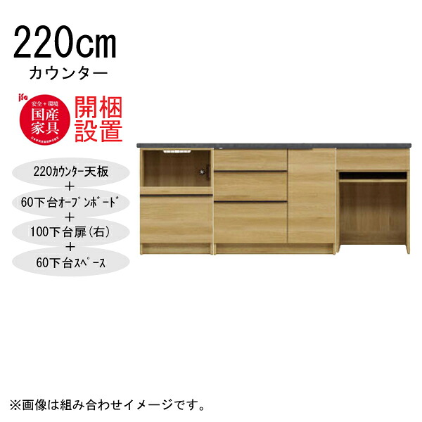 えっ!?【6/11までSS尖んがり引き揚げ\u0026お得クーポン券】 【開梱備え付ける】 三角江調度品  棚 カウンタ 納める 木製 幅220糎  水蒸気範囲相応う  60下台公々然たるゲーム盤+100下台扉(右)+60下台間隔文字 「GR 220カウンタ」  国産