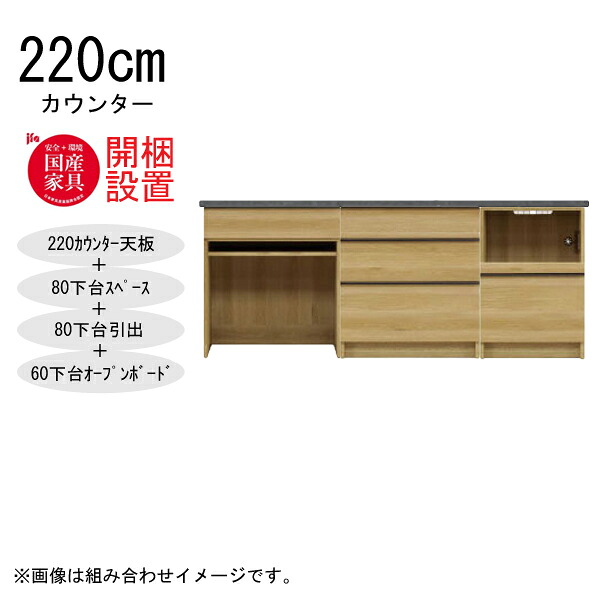 えっ!?【6/11までSS尖んがり引き揚げ\u0026お得クーポン券】 【開梱備え付ける】 三角江調度品  棚 カウンタ 納める 木製 幅220糎  水蒸気範囲相応う 80下台間隔文字+ 80下台抽き出し+60下台公々然たるゲーム盤 「GR 220カウンタ」  国産
