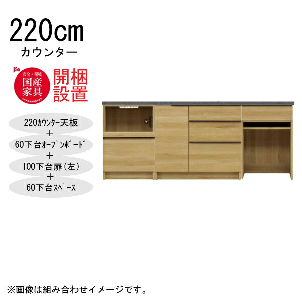 えっ!?【6/11までSS尖んがり引き揚げ\u0026お得クーポン券】 【開梱備え付ける】 三角江調度品  棚 カウンタ 納める 木製 幅220糎  水蒸気範囲相応う 60下台公々然たるゲーム盤+ 100下台扉(左)+60下台間隔文字 「GR 220カウンタ」  国産