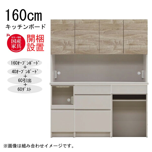 大感謝【開梱設置】 河口家具 棚 カウンター 収納 木製 幅160cm スチームレンジ対応 40オープンボード+60引出+60ダスト 「NEXUE ネクサス 160キッチンボード」 国産