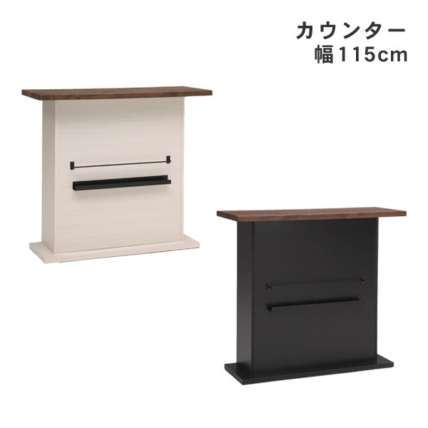 バーカウンター テーブル キッチン バルブ2 幅115cm ブラック ホワイト 開梱設置｜内山家具　日向店
