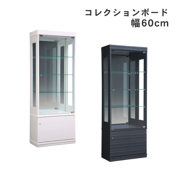 【7/25までポイント増量&クーポン】 コレクションボード キャビネット 飾り棚 リーフ 幅60cm ブラック ホワイト 開梱設置|内山家具 日向店
