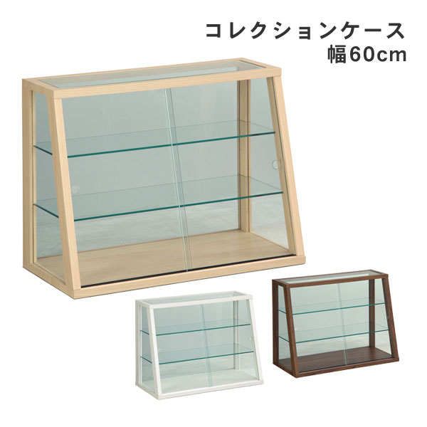【7/25までポイント増量&クーポン】 コレクションボード キャビネット 飾り棚 ショーケース リブ 幅60cm ３色対応 玄関渡し｜内山家具　日向店 17,374円