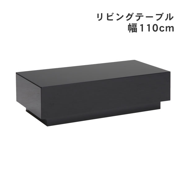 ☆彡5/9～16は尖んがり引き上げ＆クーポン券 センターテーブルリビングテーブルルーニー2 幅110珊 黒いこと インテリア・寝具・収納-テーブル-センターテーブル・ローテーブル