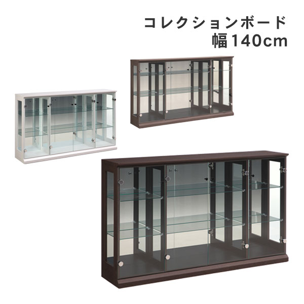 【7/25までポイント増量&クーポン】 コレクションボード キャビネット 飾り棚 バルム 幅139cm 高さ83cm ３色対応 開梱設置｜内山家具　日向店