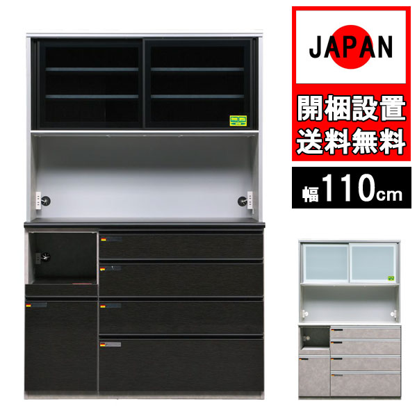 食器棚納める 切り上げる品 幅110cn 明けっ広げゲーム盤 御厨子所ゲーム盤 領域台 家電 国産日本製 抽き出し 御厨子所納める モイス 炊飯器 ホンブルグ帽差しかためる 硝子 オッド 110op 精神的な統合築き上げる