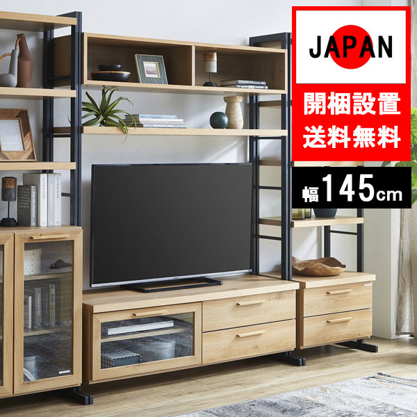 テレビボード シェルフ 棚 スリム 国産日本製 リビング収納 高さ調節 棚可動 スチール 幅145cm ルード 145tv 組立設置｜内山家具　日向店