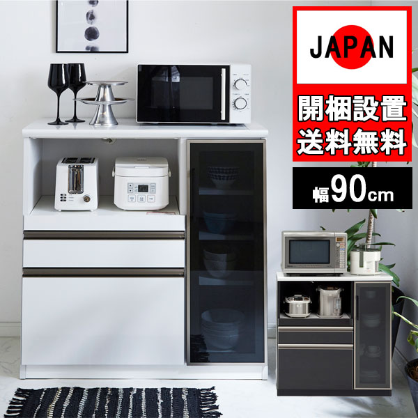 キッチンカウンター 90 完成品 収納 国産 日本製 家電 大川家具 新生活 レンジ台 モイス 間仕切り キッチンボード ホワイト ブラック木目 白 黒 ゼブラ 開梱設置
