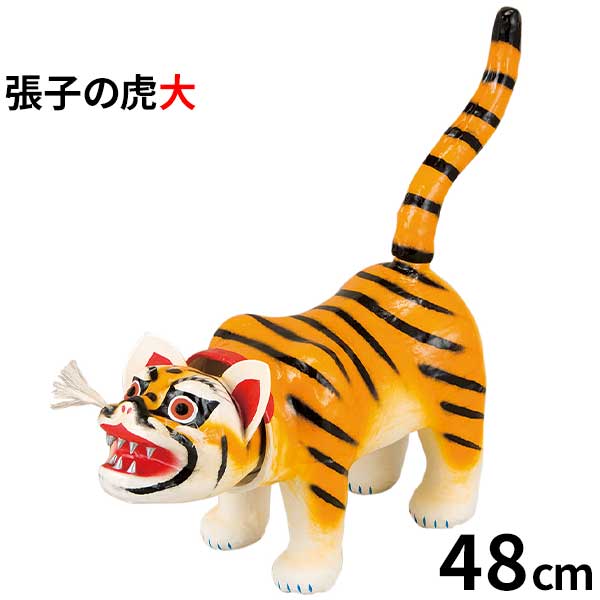 五月人形 男の子 五月 室内飾 張子の虎 トラ 大サイズ 48cm 贈り物 お祝い おもちゃ 虎