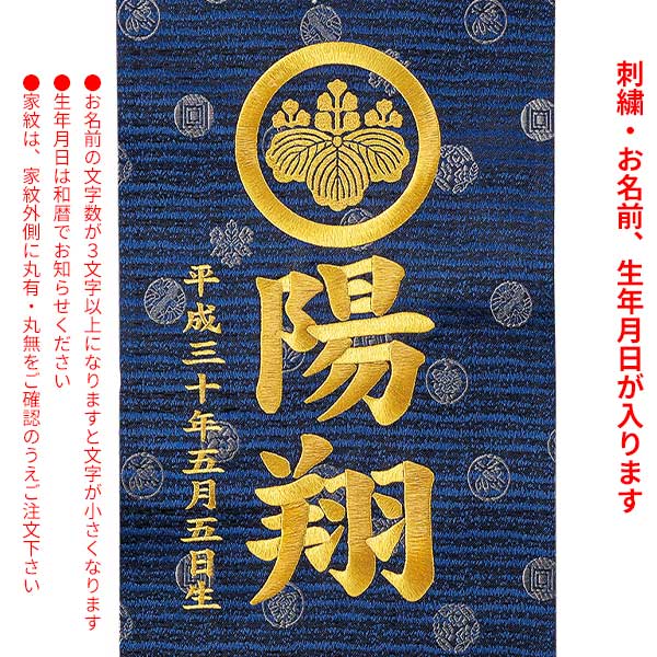 期間限定 名前旗 刺繍 名前札 男の子 五月 掛け軸 緞帳 大サイズ 紺生地 鯉龍 竜 スタンド付 家紋 名前 生年月日込み サイズ23x92cm Fucoa Cl