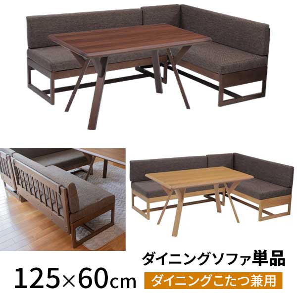 ソファ ソファー LD ダイニングチェア ベンチ 椅子 玄関渡し 幅125 組立品 NA BR ダイニングチェア オーク突板 ウォールナット突板 125ソファ 完売BR色