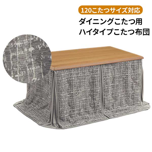 こたつ布団 ハイタイプ用 高脚用 こたつ掛布団 布団単品 120サイズ用 玄関渡し 対応こたつサイズ：120cm幅