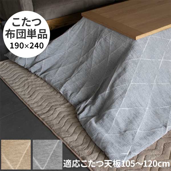 こたつ布団 コタツ布団 掛布団 布団のみ 長方形 190×240cm 対応こたつサイズ105～120cm 玄関渡し ベージュ グレー カバーリング仕様 カバー洗えます