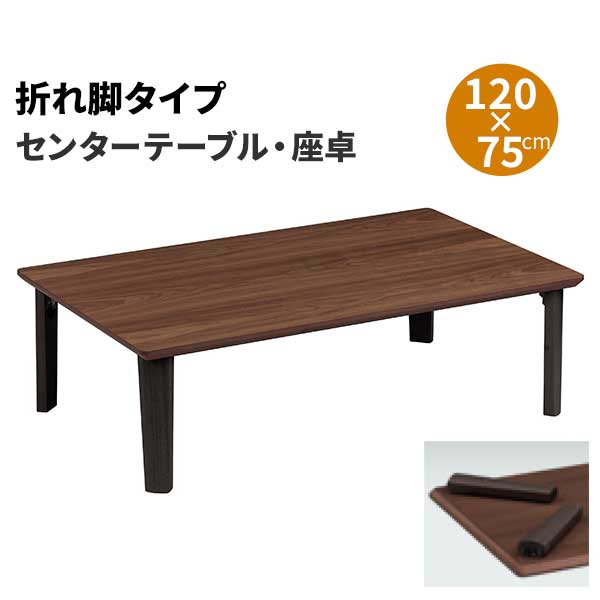 センターテーブル リビングテーブル 幅120 机 玄関渡し 座卓 折れ脚タイプ 折りたたみ コンパクト 脚を折りたためる 習い事に 学習用 デスク 22,318円