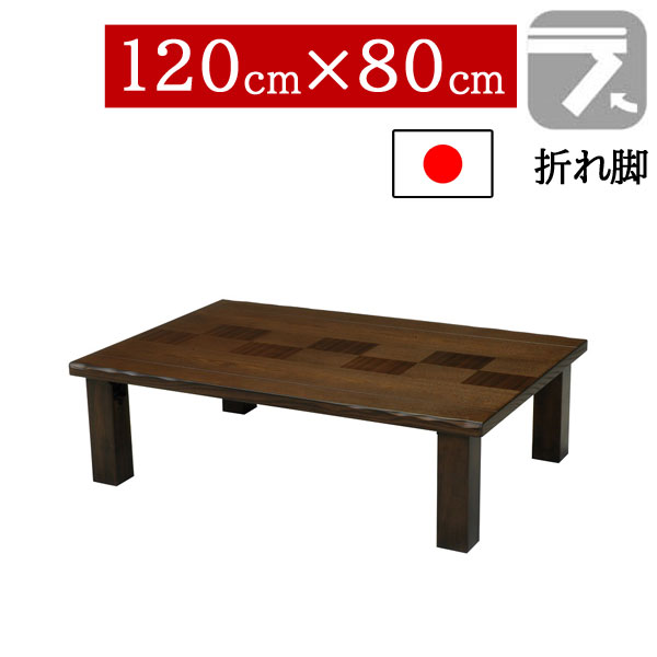 【7/25までポイント増量&クーポン】 座卓 折りたたみ 和室 120×80cm 折れ脚センターテーブル ちゃぶ台 長方形 ロータイプタモ・ゼブラ突板 国産 日本製 市松|内山家具 日向店