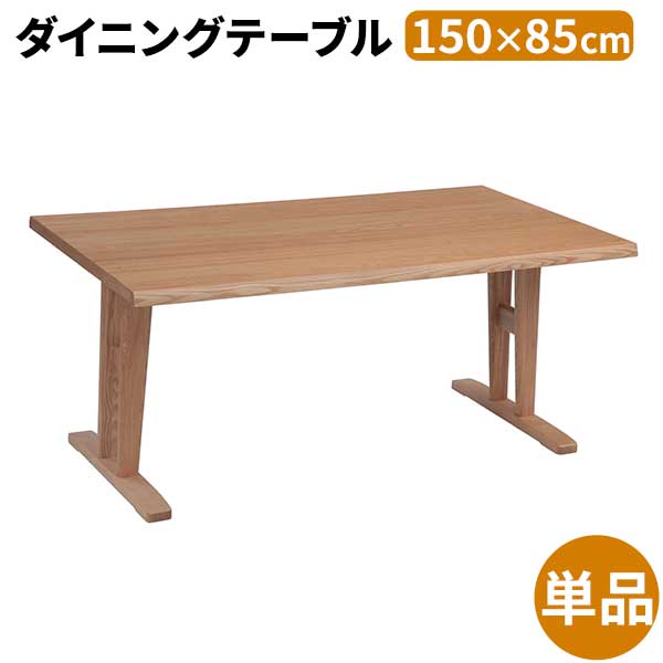 【7/25までポイント増量&クーポン】 ダイニングテーブル 食卓テーブル 幅150 単品 開梱設置 ナチュラル 木製 4人用 4人掛け 長方形 リビングテーブル 木脚 150&times;85｜内山家具　日向店 38,350円