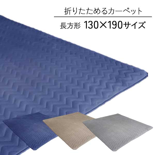 こたつ敷用 カーペット ラグ 敷き布団用 130×190cm 玄関渡し ベージュ ネイビー グレー マット コタツ用 長方形サイズこたつ対応