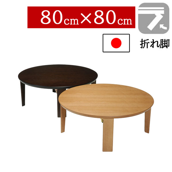 座卓 折りたたみ 和室 80×80cm 折れ脚 センターテーブル ちゃぶ台 丸 円形 ロータイプ タモ突板 国産 日本製 マロン BR NA