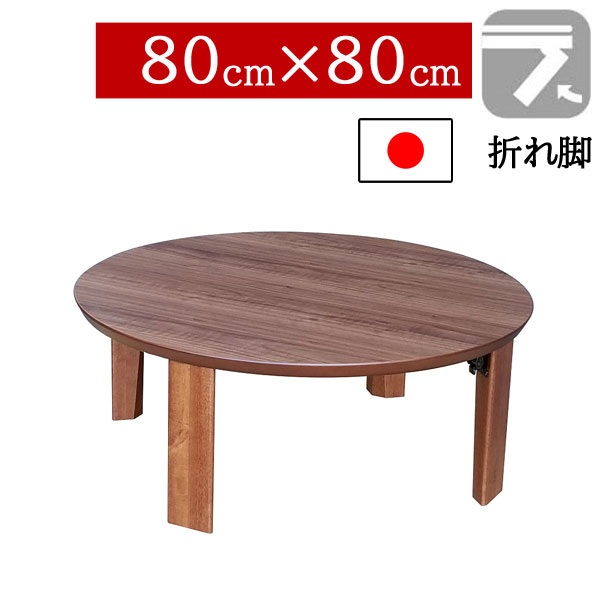 【7/25までポイント増量&クーポン】 座卓 折りたたみ 和室 80×80cm 折れ脚センターテーブル ちゃぶ台 丸 円形 ロータイプウォールナット突板 国産 日本製 マロンWN|内山家具 日向店