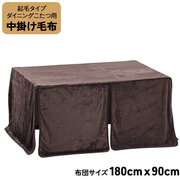ダイニングこたつ用 中掛け毛布 両面起毛 玄関渡し ハイタイプ 長方形 幅180cm 奥行90cm 高さ70cm