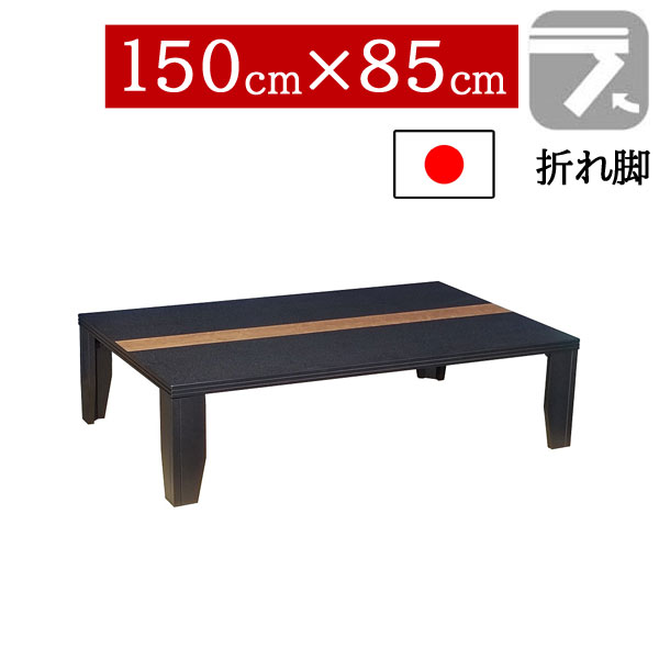 【7/25までポイント増量&クーポン】 座卓 折りたたみ 和室 150&times;85cm 折れ脚センターテーブル ちゃぶ台 長方形 ロータイプタモ・シオジ玉杢突板 国産 日本製 軽量 NまじかるBK｜内山家具　日向店