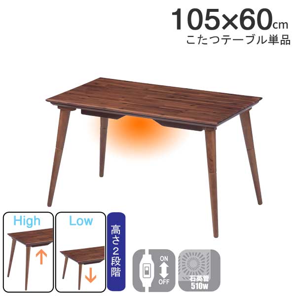 【7/25までポイント増量&クーポン】 こたつ テーブル 家具調 ダイニング ハイタイプ ロータイプ 105&times;60 継ぎ足 高さ調節 2way 石英管ヒーターパーシー 105 こたつ単品 玄関渡し ｜内山家具　日向店
