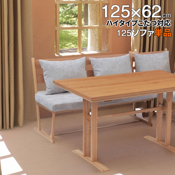 こたつソファ 北欧風 家具調コタツ対応 ハイタイプ おしゃれ LD リビング ダイニング ソファ 長椅子 125×62cm レベッカ 単品 玄関渡し 27,300円