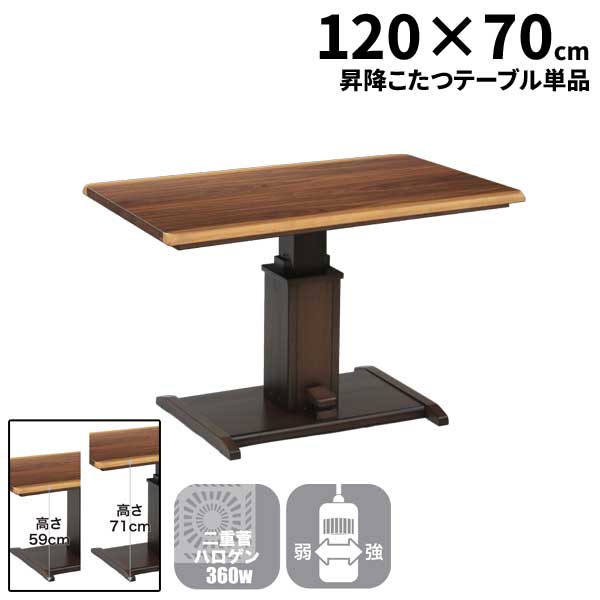 こたつ 昇降 テーブル 長方形 北欧風 120×70cm ダイニング ハイタイプ 高め ハロゲンヒーター 一人暮らし 2人用 4人 レスト玄関渡し