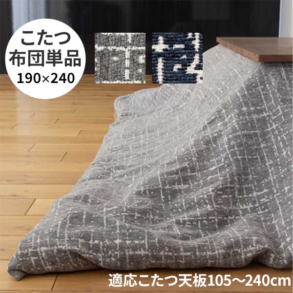 こたつ布団 コタツ布団 掛布団 布団のみ 長方形 190×240cm 対応こたつサイズ105~120cm 玄関渡し グレー ネイビー カバーリング仕様 カバー洗えます