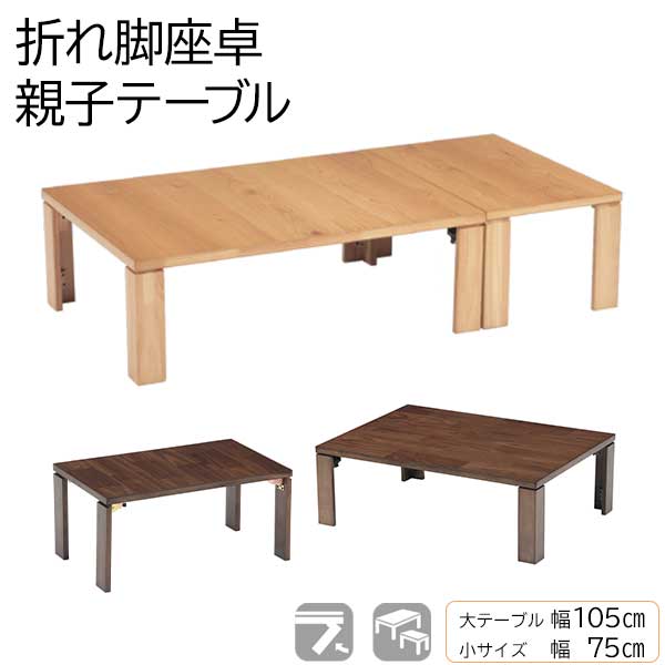 楽天市場】親子机 最大幅150cm ナラ材 リビングテーブル 脚折畳み 大小