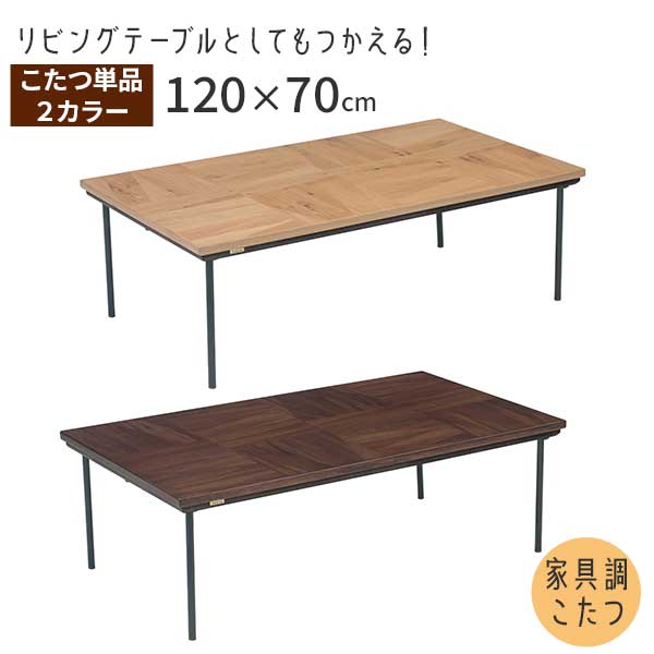 こたつ速見表 家具調こたつ こたつ コタツ 幅120 入り口・入口乗り合い船 矩形 暖卓 リビング速見表 ハロゲン暖房器 赤銅色ソフィア BR NA