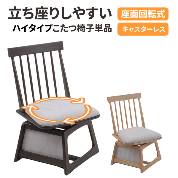 こたつ椅子 ハイタイプこたつ用 回転チェア 座面回転 椅子 アームレスチェア TBチェアー 1脚入り 椅子のみ 玄関渡し 要組立て 全2色