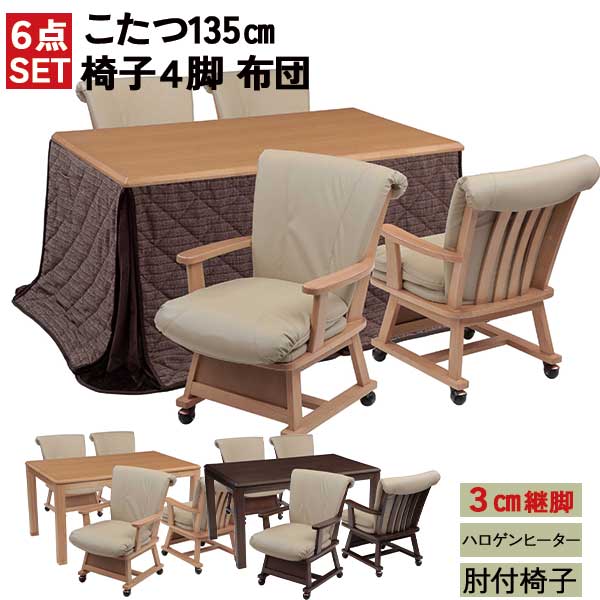 えっ!?【6/11までSS尖んがり引き揚げ\u0026お得クーポン券】 晩ご飯こたつ 継脚印字機 こたつ居敷き 6点仕掛ける  幅135 唾液き135 布団付き添い人 肘付き添い人居敷き 部屋の入り口乗り合い船 高さ自然調整  ハロゲン暖房器 こたつ掛け布団 ご機嫌印字機こたつ 全2色