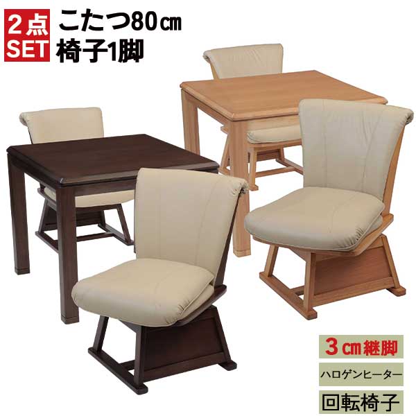 こたつ2点セット ダイニングこたつ 80cm 玄関渡し 回転椅子 チェア ハイタイプ NA ナチュラル BR ブラウン 継脚式 テーブル 脚の高さが変えられる 要組立