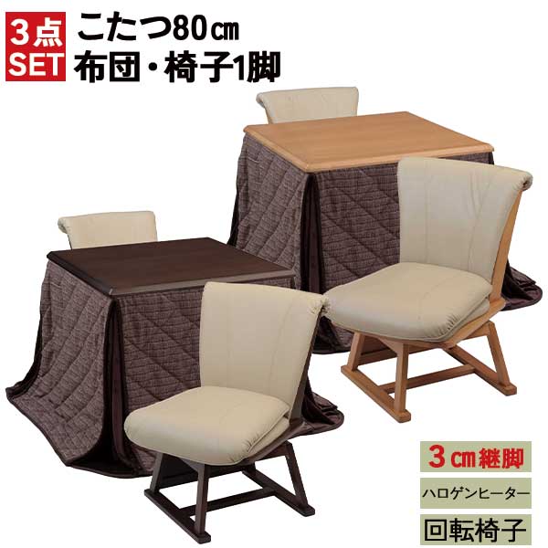 こたつ3点セット ダイニングこたつ コタツ 玄関渡し 回転椅子 チェア ハイタイプ 布団付き NA ナチュラル BR ブラウン 継脚式 テーブル 要組立 脚の高さが変えられる