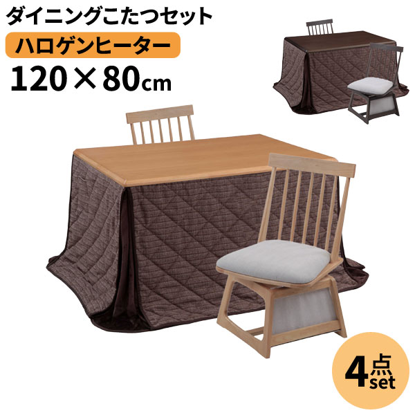 ダイニングこたつ 継脚タイプ こたつ椅子 4点セット 幅120 つばき120 布団付き 肘無し椅子 玄関渡し 高さ調整 ハロゲンヒーター こたつ掛け布団 ハイタイプこたつ 全2色