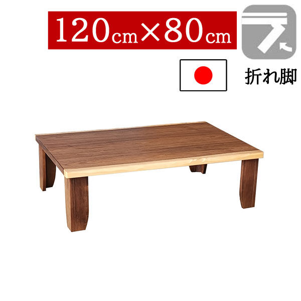 座卓 折りたたみ 和室 120×80cm 折れ脚 センターテーブル ちゃぶ台 長方形 ロータイプ ウォールナット突板 国産 日本製 チェルシーWN