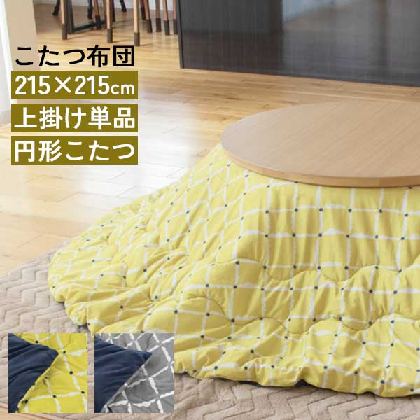 こたつ布団 ロータイプ 75から105円形サイズこたつ用 布団 玄関渡し 円形 丸形 イエロー色 YE グレー色 GY ポリエステル マイクロファイバー ベロア 布団のみ
