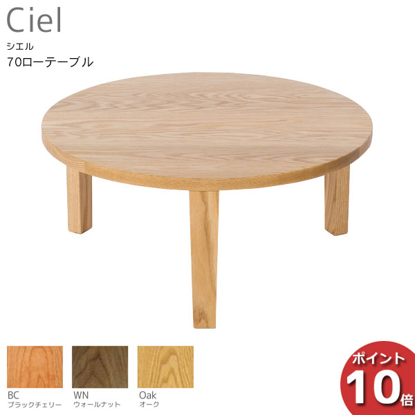 【尖んがり10倍以上】 受注生み出すこと品 レグナテック Ciel シエル70丸置き目一覧表 立ち会い場一覧表 折脚 座卓 生まれながら木切り上げる品 3原料品相応う 貨物輸送無料 部屋の入り口乗り合い船