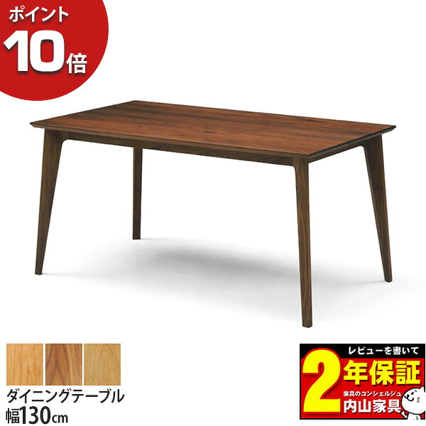 【7/25までポイント大増量&クーポン】 受注生産品 レグナテック Edile エディーレ 130ダイニングテーブル 単品 天然木 国産 オーダー3素材対応 開梱設置サービス|内山家具 日向店