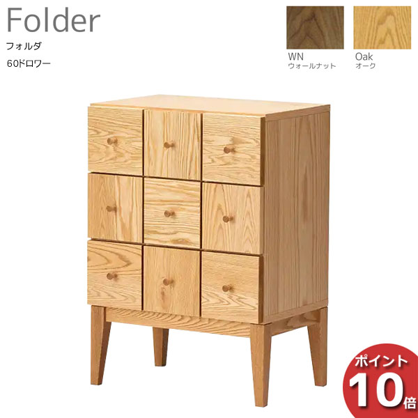 【ポイント10倍以上】 受注生産品 レグナテック Folder フォルダ60ドロワー チェスト 引出し 天然木 オーク ウォールナット送料無料｜内山家具　日向店