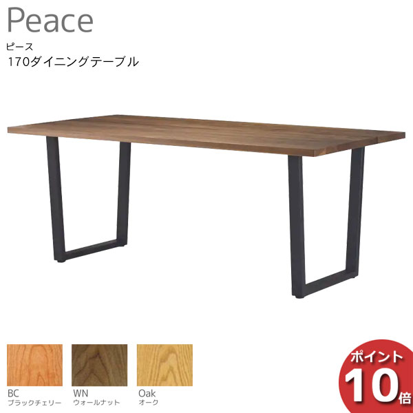 【7/25までポイント大増量&クーポン】 受注生産品 レグナテック Peace ピース170ダイニングテーブル 食卓テーブル 天然木3素材対応 開梱設置サービス|内山家具 日向店